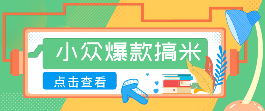 适合普通人的小众爆款搞米赛道，制作极其简单，月收益5000+|网创挖金社