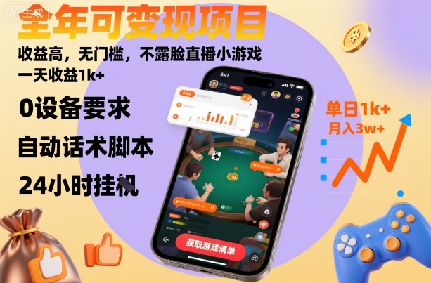 全年可变现项目，收益高，无门槛，不露脸直播小游戏，一天收益1k+【揭秘】|网创挖金社