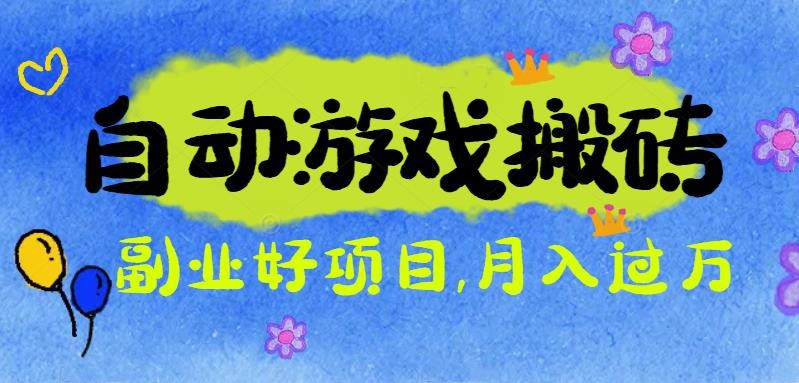 游戏搬砖搞钱项目：月入1万+全程实操经验分享，小白也能做的副业好项目|网创挖金社