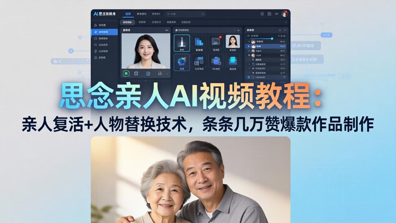 思念亲人AI视频教程：亲人复活+人物替换技术，条条几万赞爆款作品制作|网创挖金社