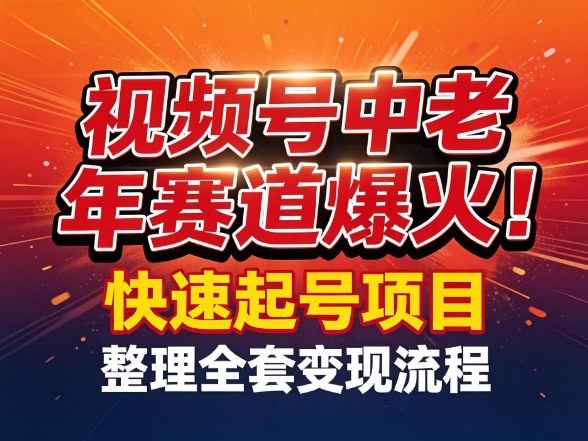 视频号中老年这个赛道爆火！测试可以快速起号，整理了全套变现流程|网创挖金社