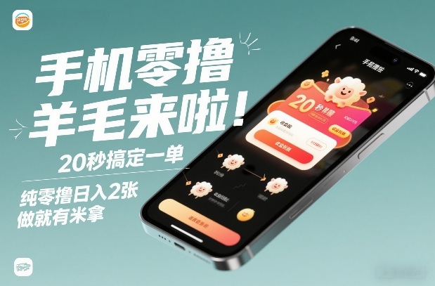手机零撸薅羊毛来啦！20秒搞定一单，纯零撸日入2张，做就有米拿【揭秘】|网创挖金社
