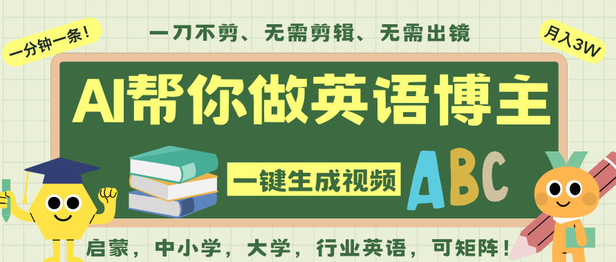 AI一键生成英语单词视频，一刀不剪无需剪辑，吴彦祖都深耕英语赛道了！无需英语基础，全程AI帮你搞定|网创挖金社