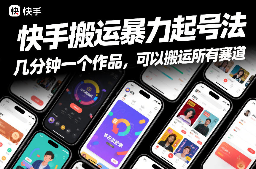 快手搬运暴力起号法，几分钟一个作品，手机就能做，可以搬运所有赛道|网创挖金社
