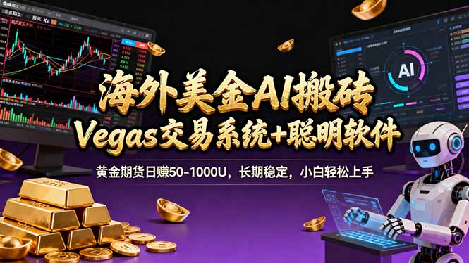 海外美金操盘手技术，Vegas交易技术+聪明软件，日赚50-1000U，长期稳定，小白轻松上手。|网创挖金社