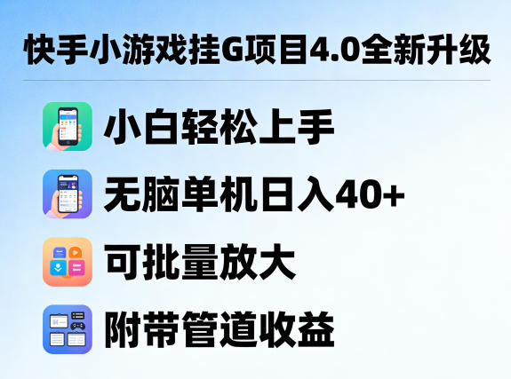 快手小游戏挂G项目4.0全新升级，小白轻松上手，无脑单机日入40+，可批量放大，附带管道收益【揭秘】|网创挖金社