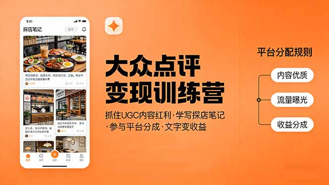大众点评变现训练营:抓住UGC内容红利,学写探店笔记,参与平台分成,让文字直接变收益|网创挖金社
