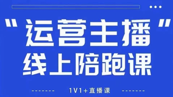 猴帝1600线上课，拉爆自然流，做懂流量的主播，新规政策下，自然流破圈攻略【更新26年5月25日】|网创挖金社