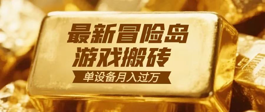 冒险岛游戏搬砖 一组账号月利润9000+|网创挖金社