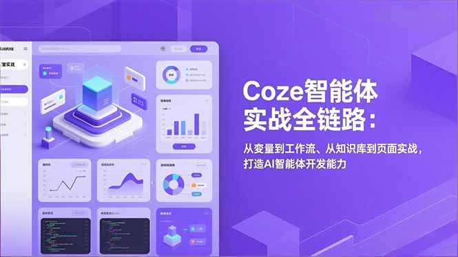 Coze智能体实战全链路(更新|网创挖金社