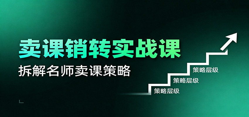 卖课销转实战课：卖课营销模型、销转公式、千万名师亿级卖课术|网创挖金社