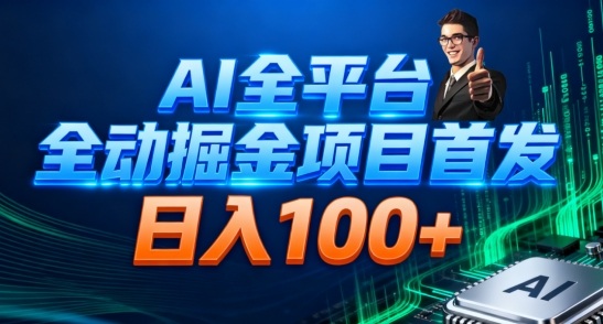 AI全平台自动掘金首发，自动看广告日入100+|网创挖金社