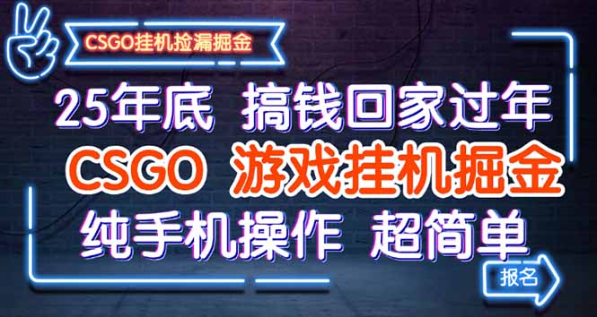 25年底搞钱回家过年，CSGO游戏挂机掘金，纯手机操作超简单|网创挖金社