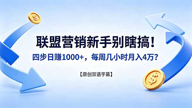 联盟营销新手别瞎搞！四步日赚 1000+，每周几小时月入 4 万？【原创双语字幕】|网创挖金社
