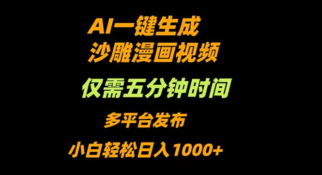 AI一键生成沙雕动漫视频，只需5分钟，小白轻松日入1000+|网创挖金社