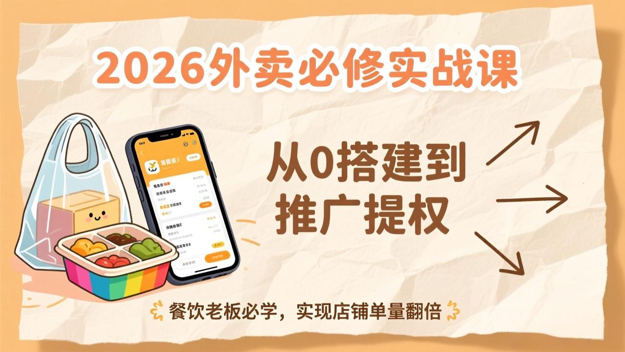 2026外卖必修实战课：从0搭建到推广提权，餐饮老板必学，实现店铺单量翻倍|网创挖金社