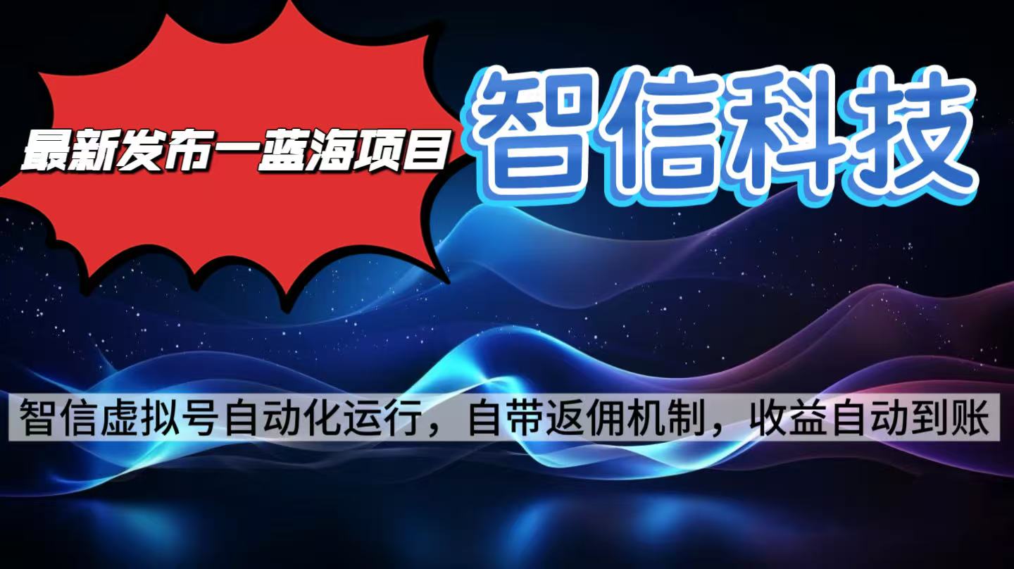 最新蓝海项目，智信科技号全自动项目，无需人工，单电脑日收益2000+单…|网创挖金社