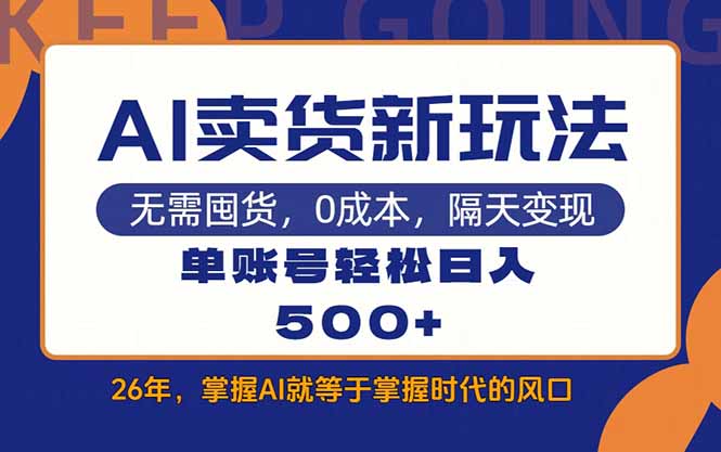 AI卖货最新教学，每天十几分钟，单账号轻松日入500+|网创挖金社