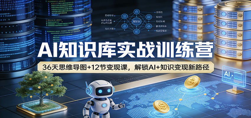 AI知识库实战训练营：36天思维导图+12节变现课，解锁AI+知识变现新路径|网创挖金社