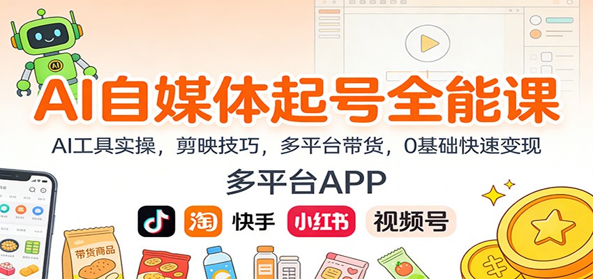 AI自媒体起号全能课：AI工具实操，剪映技巧，多平台带货，0基础快速变现|网创挖金社