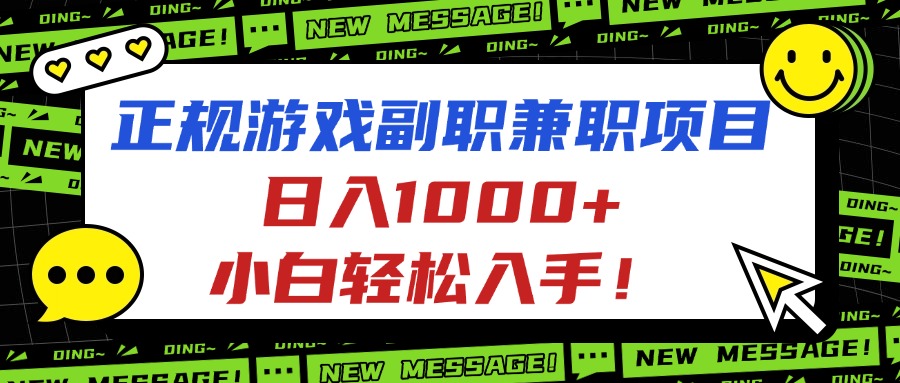 正规游戏副职兼职项目，日入1000+，小白轻松入手！|网创挖金社