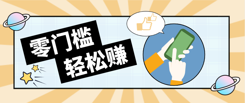 快手拉新副业：0成本日收益100+，一部手机从零到一带你赚赚零花钱|网创挖金社