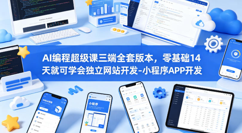 AI编程超级课三端全套版本，零基础14天就可学会独立网站开发-小程序APP开发|网创挖金社