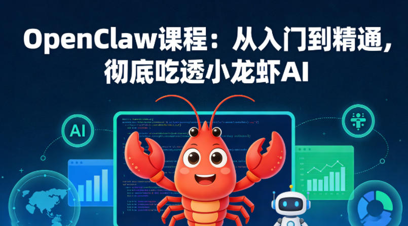 OpenClaw课程:从入门到精通,彻底吃透小龙虾AI|网创挖金社