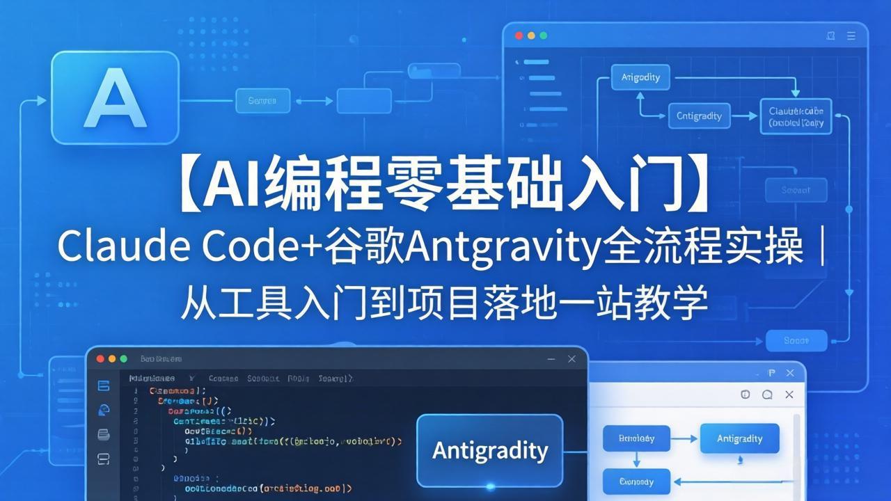 【AI编程零基础入门】Claude Code+谷歌Antigravity全流程实操｜从工具入门到项目落地一站教学|网创挖金社