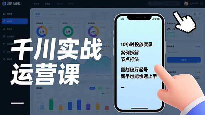千川实战运营课,10小时投放实录、案例拆解、节点打法,复刻破万起号,新手也能快速上手|网创挖金社