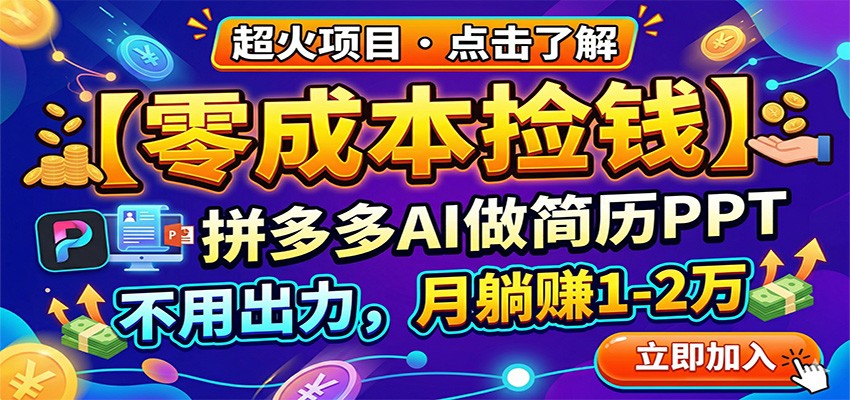 零成本捡钱，拼多多AI做简历PPT，不用出力，月躺赚1-2万|网创挖金社