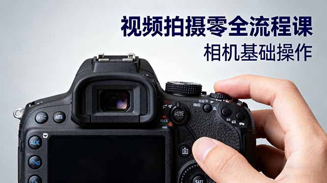 视频拍摄零全流程课：从相机基础操作到电影构图、光影布光、分镜头设计等|网创挖金社