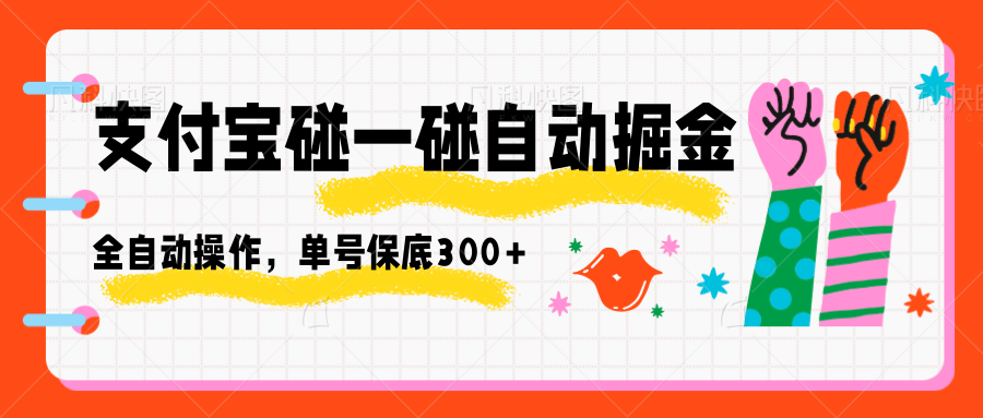 支付宝碰一碰自动掘金，全自动操作，单号保底300+|网创挖金社