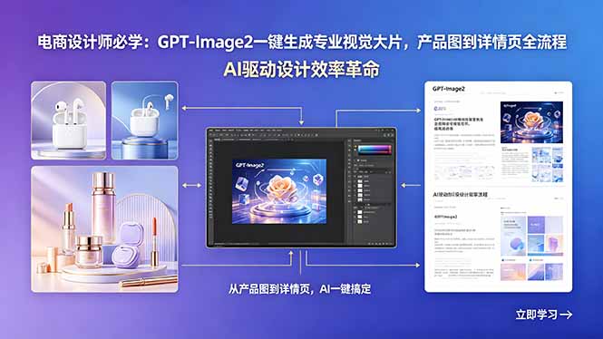 电商设计师必学：GPT-Image2一键生成专业视觉大片，产品图到详情页全流程|网创挖金社