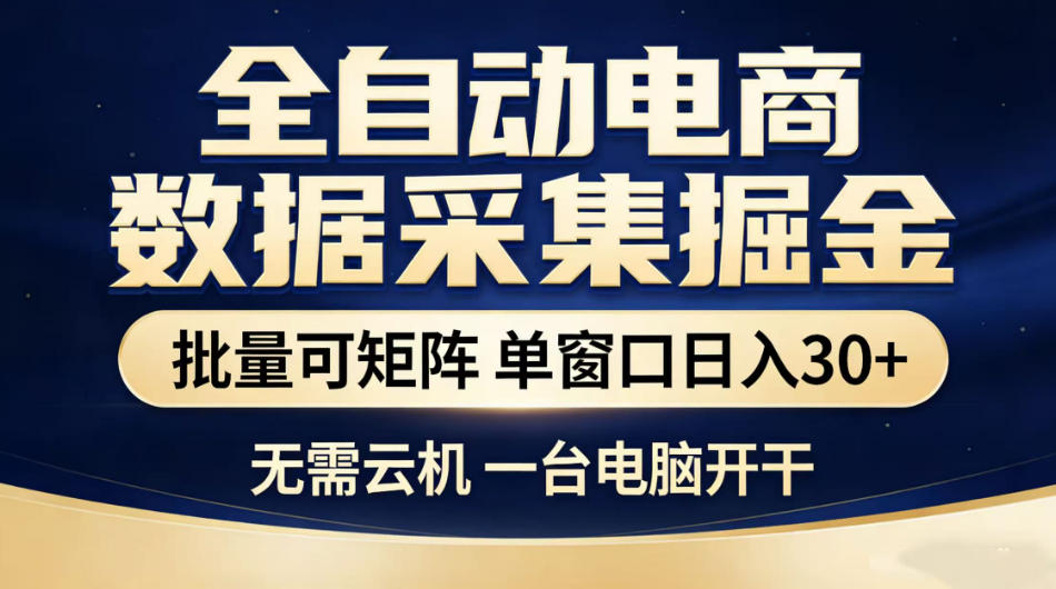 全自动电商数据采集掘金,批量可矩阵单窗口日入30+,无需云机一台电脑开干【揭秘】|网创挖金社