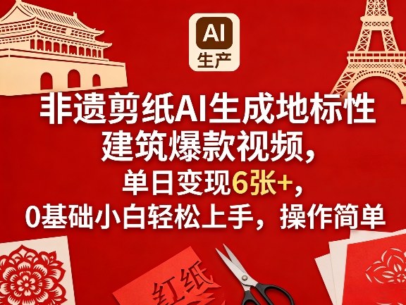 非遗剪纸AI生成地标性建筑爆款视频，单日变现6张+，0基础小白轻松上手，操作简单|网创挖金社