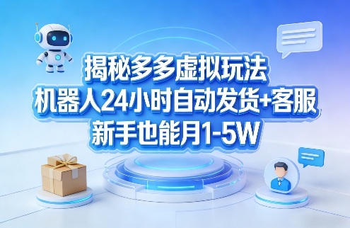 揭秘多多虚拟玩法，机器人24小时自动发货+客服，新手也能月1-5W！|网创挖金社