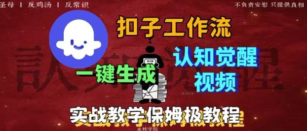Coze扣子工作流一键生成爆火的火柴人认知觉醒人间清醒视频教程，0基础小白轻松学会搭建|网创挖金社