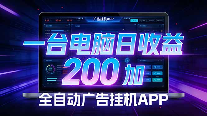 全自动广告挂机 · 被动收益终端，单机稳定日收益200+，零门槛|网创挖金社