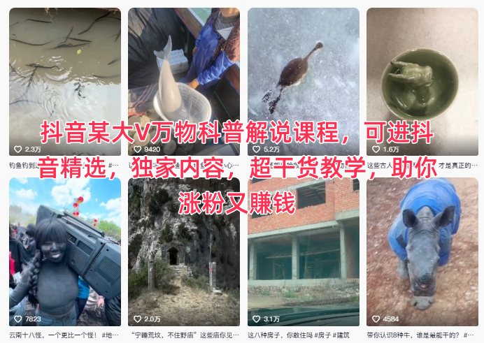 抖音某大V万物科普解说课程,可进抖音精选,独家内容,超干货教学,助你涨粉又賺钱|网创挖金社