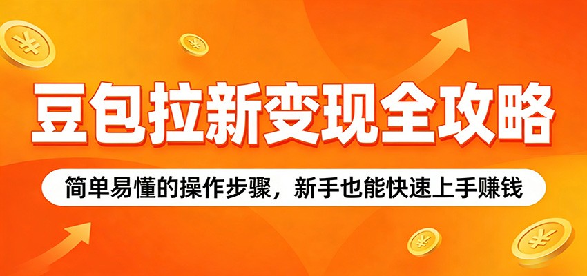 豆包拉新变现全攻略:简单易懂的操作步骤,新手也能快速上手赚钱|网创挖金社