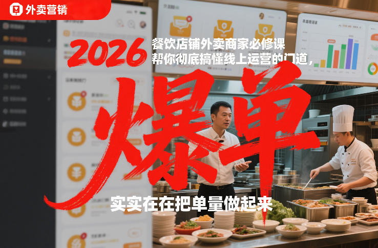 2026餐饮店铺外卖商家必修课，帮你彻底搞懂线上运营的门道，实实在在把单量做起来|网创挖金社