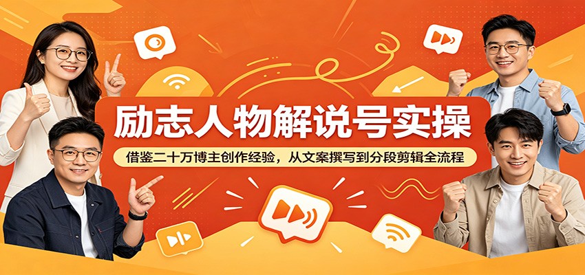 励志人物解说号实操:借鉴二十万博主创作经验,从文案撰写到分段剪辑全流程|网创挖金社