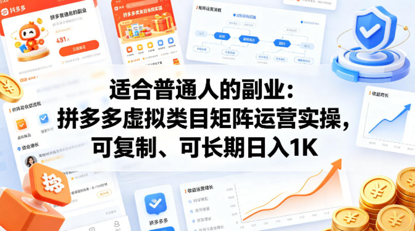 适合普通人的副业：拼多多虚拟类目矩阵运营实操，可复制、可长期日入1K【揭秘】|网创挖金社