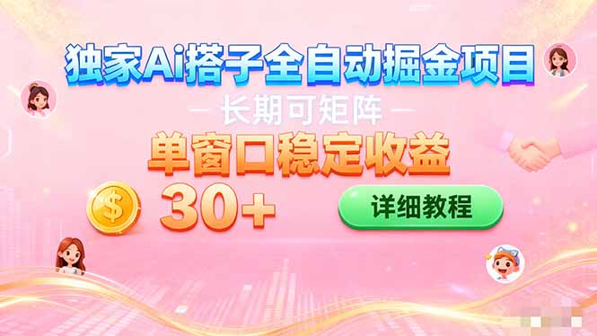 ai全自动交友掘金项目 挂机可矩阵 单窗口轻松日入30+|网创挖金社