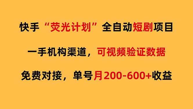 快手荧光短剧,全自动代发,免费项目单号月200-600收益|网创挖金社