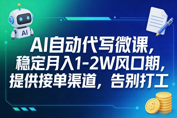 AI自动代写微课，稳定月入1-2W风口期，提供接单渠道，告别打工|网创挖金社