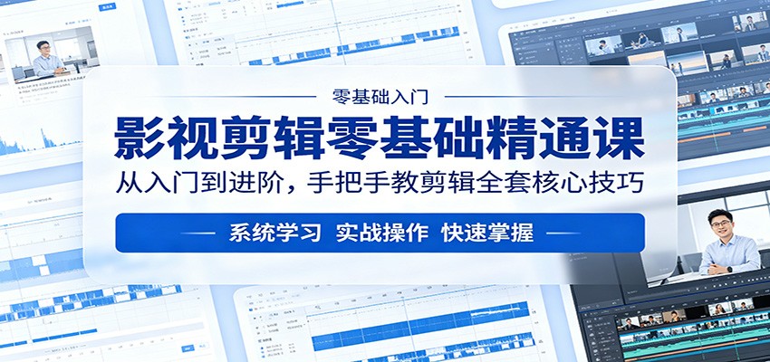 影视剪辑零基础精通课：从入门到进阶，手把手教剪辑全套核心技巧|网创挖金社
