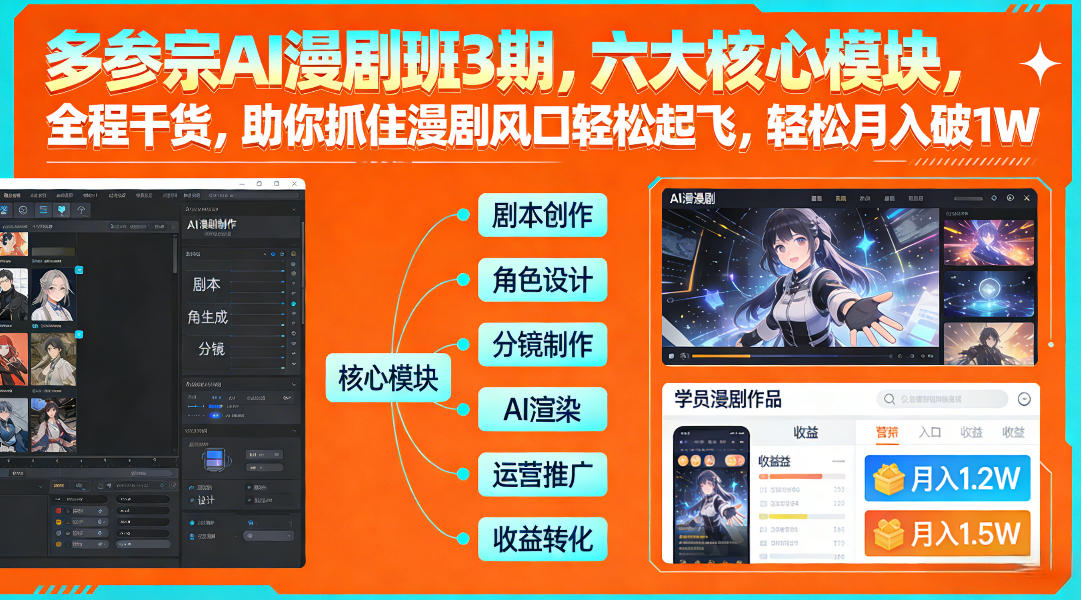 多参宗AI漫剧班3期，六大核心模块，全程干货，助你抓住漫剧风口轻松起飞，轻松月入破1W+(更新)|网创挖金社