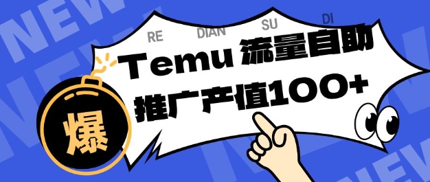 专注于Temu商家提供精准曝光浏览量，助力店铺排名提升和转化，单机日收入80-130【揭秘】|网创挖金社